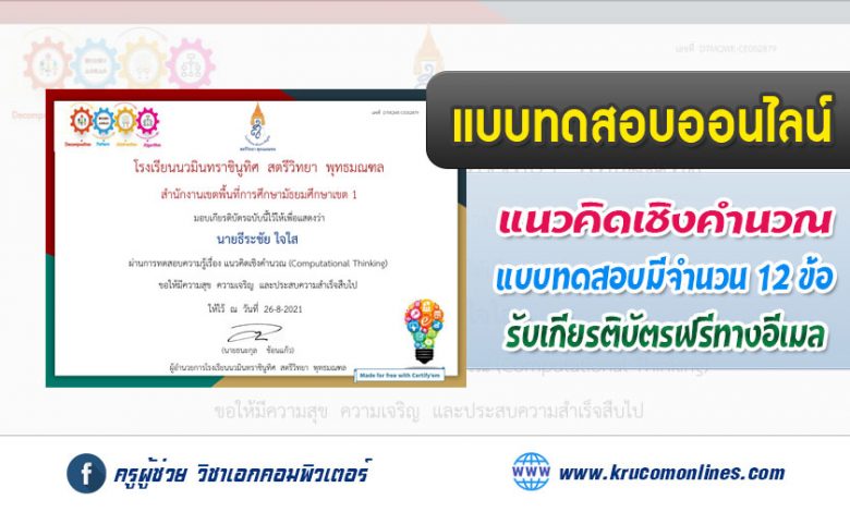 แบบทดสอบออนไลน์ วัดความรู้เรื่อง แนวคิดเชิงคำนวณ Computational Thinking