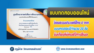 แบบทดสอบออนไลน์ ศิลปวัฒนธรรมและประเพณีไทย 4 ภาค รับเกียรติบัตรฟรี