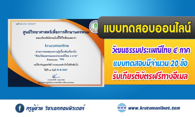 แบบทดสอบออนไลน์ ศิลปวัฒนธรรมและประเพณีไทย 4 ภาค รับเกียรติบัตรฟรี