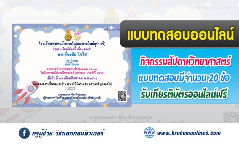 แบบทดสอบออนไลน์ เนื่องในกิจกรรมสัปดาห์วิทยาศาสตร์ 2564