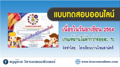 แบบทดสอบออนไลน์ เนื่องในวันอาเซียน 2564 โรงเรียนบ้านใหม่สามัคคี