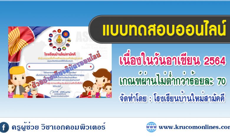 แบบทดสอบออนไลน์ เนื่องในวันอาเซียน 2564 โรงเรียนบ้านใหม่สามัคคี