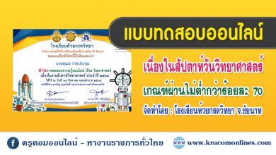 แบบทดสอบออนไลน์ เนื่องในสัปดาห์วิทยาศาสตร์