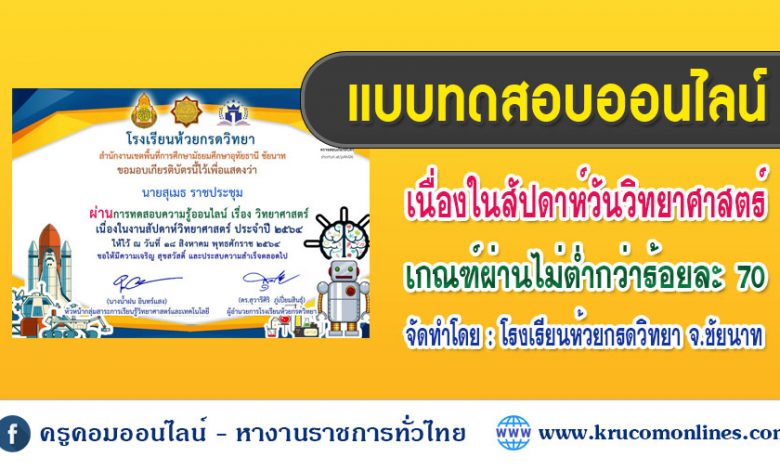 แบบทดสอบออนไลน์ เนื่องในสัปดาห์วิทยาศาสตร์