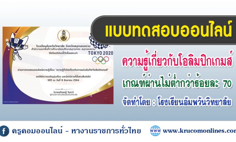 แบบทดสอบออนไลน์ เรื่อง ความรู้ทั่วไปเกี่ยวกับการแข่งขันกีฬาโอลิมปิกเกมส์ 2020