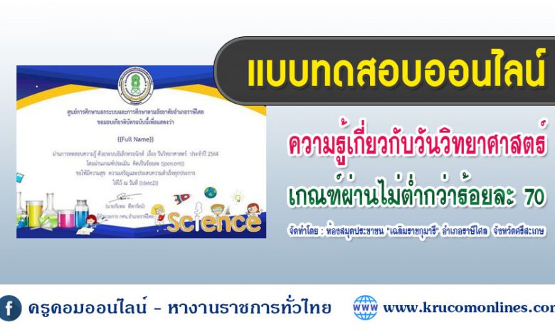 แบบทดสอบออนไลน์ เรื่อง วันวิทยาศาสตร์ ประจำปีงบประมาณ 2564