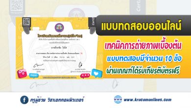 แบบทดสอบออนไลน์ เรื่อง เทคนิคการถ่ายภาพเบื้องต้น รับเกียรติบัตรฟรี