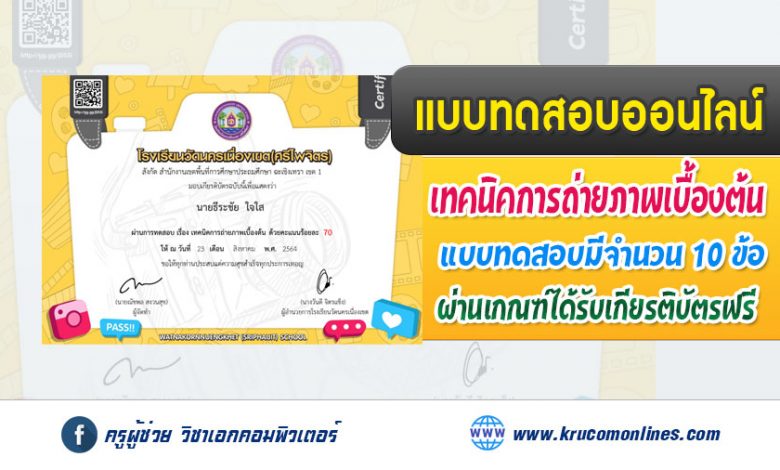 แบบทดสอบออนไลน์ เรื่อง เทคนิคการถ่ายภาพเบื้องต้น รับเกียรติบัตรฟรี