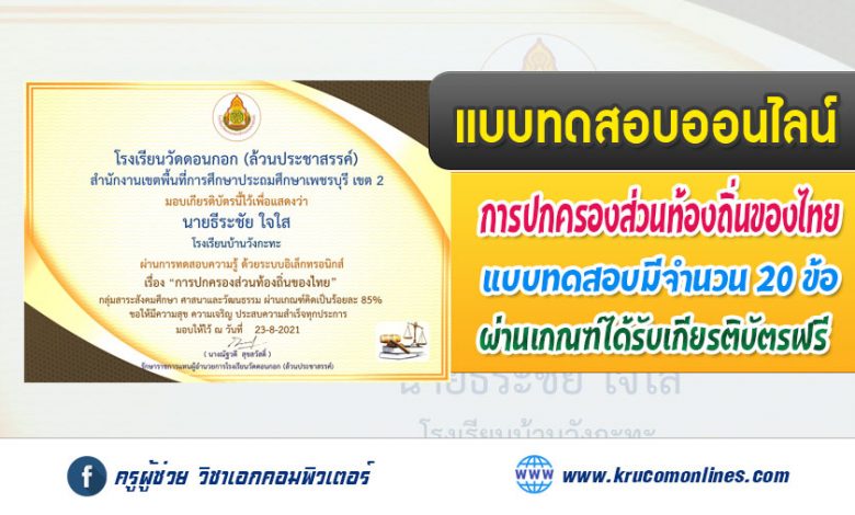 แบบทดสอบออนไลน์ เรื่องการปกครองส่วนท้องถิ่นของไทย รับเกียรติบัตรฟรี