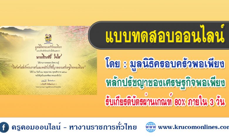 แบบทดสอบออนไลน์ หลักปรัชญาของเศรษฐกิจพอเพียง