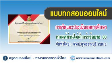 แบบทดสอบออนไลน์การวัดและประเมินผลทางการศึกษา