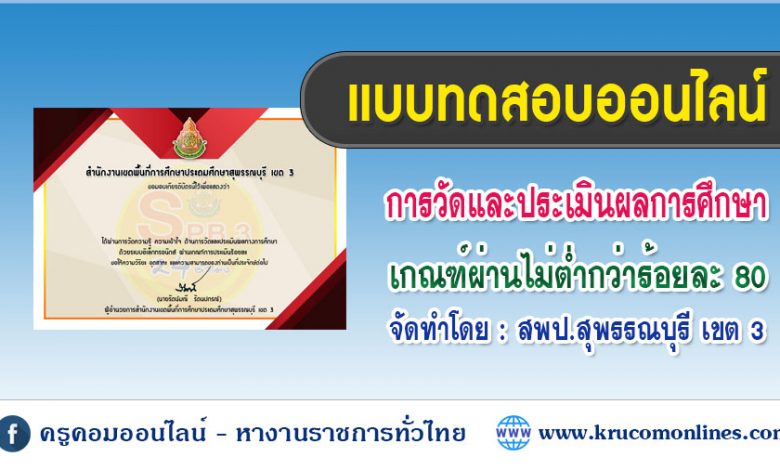 แบบทดสอบออนไลน์การวัดและประเมินผลทางการศึกษา