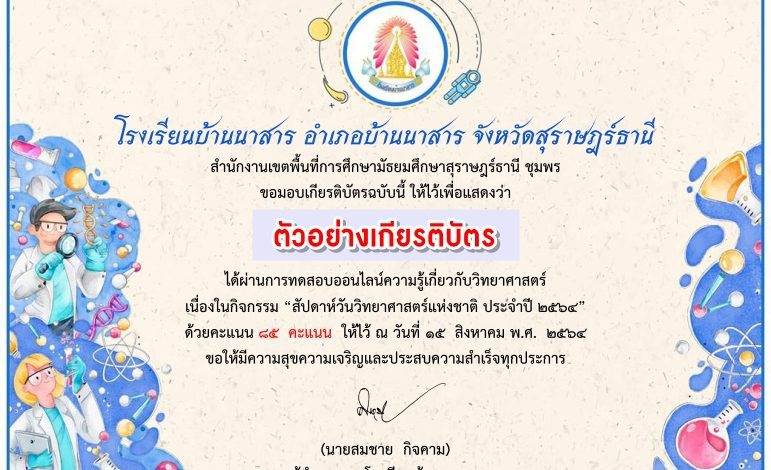 แบบทดสอบออนไลน์ความรู้ทางวิทยาศาสตร์กิจกรรม แบบทดสอบออนไลน์ สัปดาห์วันวิทยาศาสตร์แห่งชาติ ประจำปี ๒๕๖๔