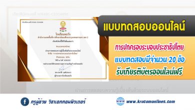 แบบทดสอบออนไลน์วัดความรู้ วันครบรอบการประกาศใช้รัฐธรรมนูญ ฉบับแรกของประเทศไทย