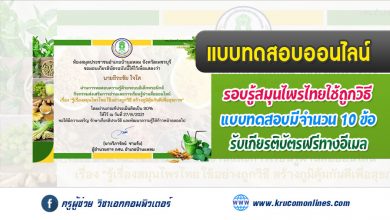 แบบทดสอบออนไลน์วัดความรู้ สมุนไพรไทย ใช้อย่างถูกวิธี สร้างภูมิคุ้มกันดีเพื่อสุขภาพ