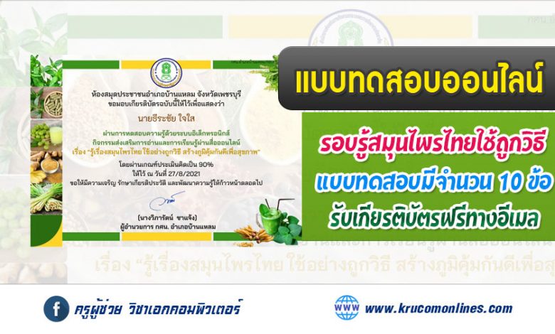 แบบทดสอบออนไลน์วัดความรู้ สมุนไพรไทย ใช้อย่างถูกวิธี สร้างภูมิคุ้มกันดีเพื่อสุขภาพ