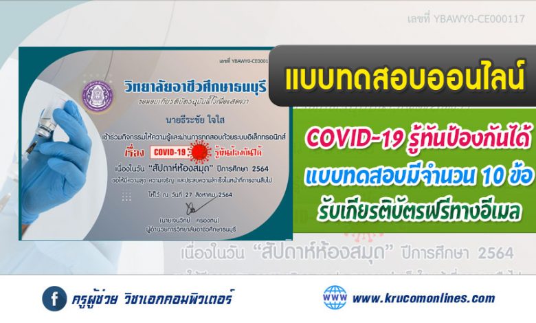 http://krucomonlines.com/?p=12705 แบบทดสอบออนไลน์วัดความรู้ เรื่อง “COVID-19 รู้ทันป้องกันได้”