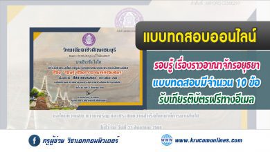 แบบทดสอบออนไลน์วัดความรู้เรื่อง "รอบรู้ เรื่องราวอาณาจักรอยุธยา"