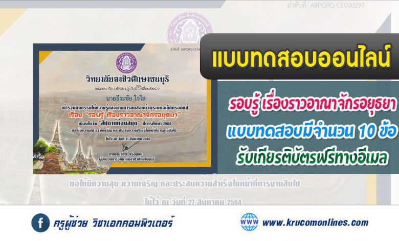 แบบทดสอบออนไลน์วัดความรู้เรื่อง "รอบรู้ เรื่องราวอาณาจักรอยุธยา"