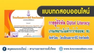 แบบทดสอบออนไลน์เรื่องการวัดประเมินผลทักษะด้านการเข้าใจดิจิทัล