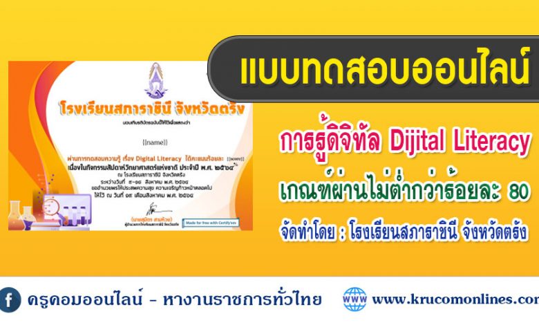 แบบทดสอบออนไลน์เรื่องการวัดประเมินผลทักษะด้านการเข้าใจดิจิทัล