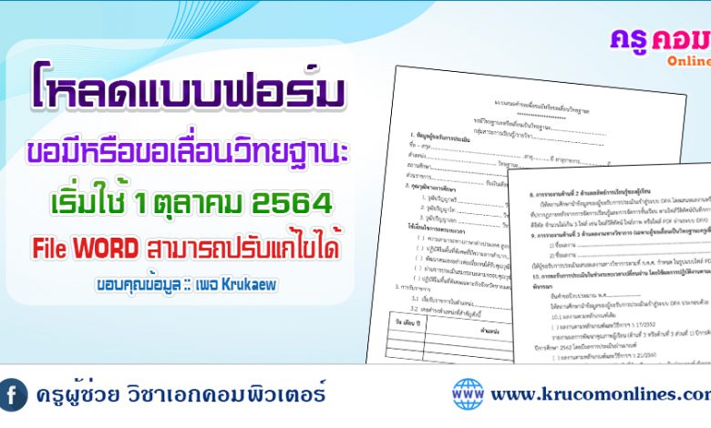 แบบฟอร์มขอมีหรือขอเลื่อนวิทยฐานะ บันทึกข้อตกลง ใช้ 1 ตค64 เป็นต้นไป