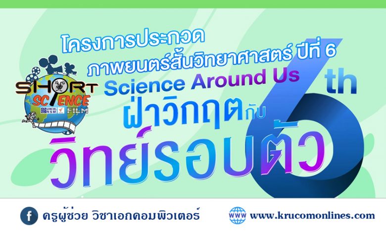 โครงการประกวดภาพยนตร์สั้นวิทยาศาสตร์