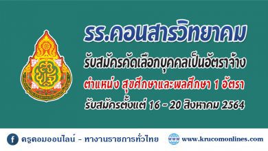 โรงเรียนคอนสารวิทยาคมประกาศรับสมัครครูอัตราจ้าง