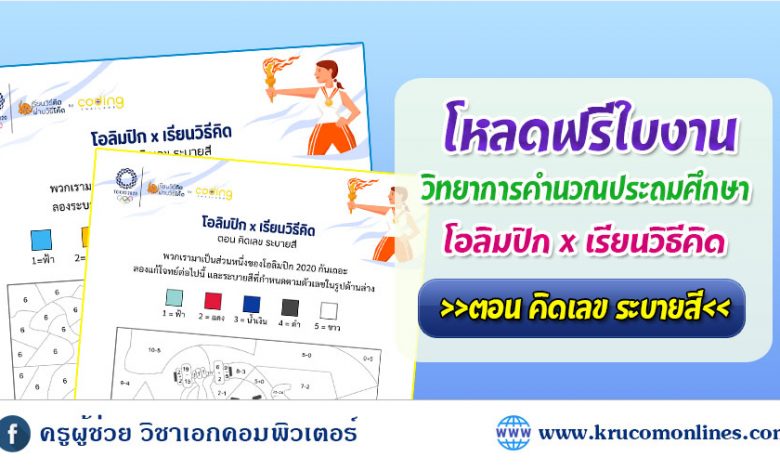 โหลดฟรีใบงานวิทยาการคำนวณ โอลิมปิก x เรียนวิธีคิดตอน คิดเลขระบายสี