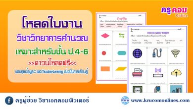 แจกใบงาน วิชาวิทยาการคำนวณ ชั้นประถมศึกษาปีที่ 4-6