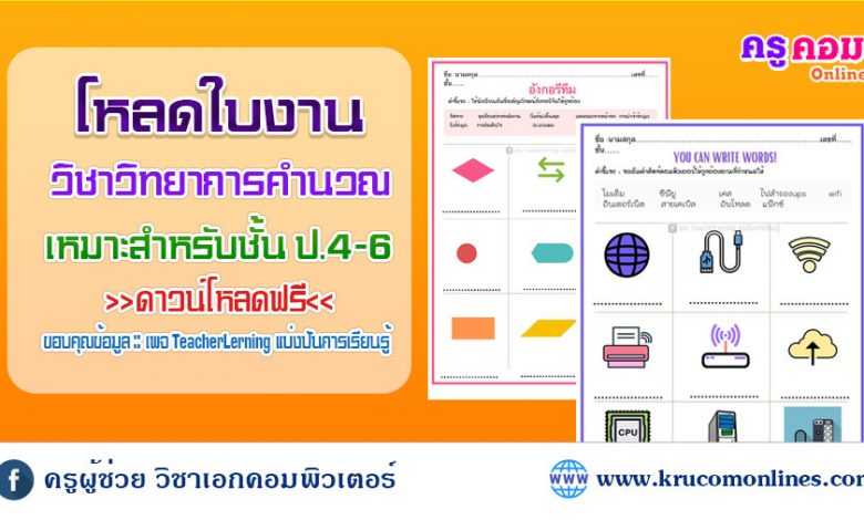 แจกใบงาน วิชาวิทยาการคำนวณ ชั้นประถมศึกษาปีที่ 4-6