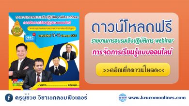 ไฟล์รายงานผลการอบรมเชิงปฏิบัติการพัฒนาทักษะการจัดการเรียนรู้รูปแบบออนไลน์