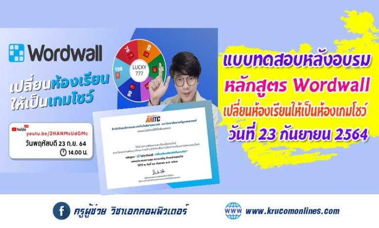 แบบทดสอบหลังอบรมหลักสูตรอบรมออนไลน์ Wordwall เปลี่ยนห้องเรียน ให้เป็นเกมโชว์