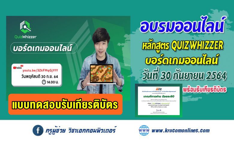 แบบทดสอบหลังอบรมหลักสูตรอบรมออนไลน์ Quizwhizzer บอร์ดเกมออนไลน์ วันที่ 30  กันยายน 2564