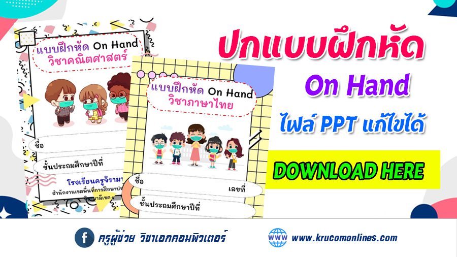 แบ่งปันปกแบบฝึกหัด On Hand หน้าปกใบงานนักเรียน แก้ไขได้ (1Mb)