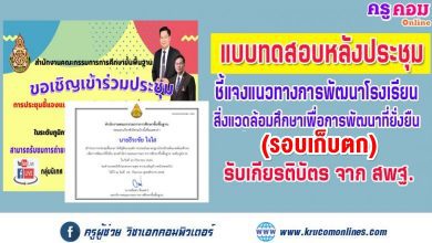 แบบทดสอบรับเกียรติบัตร (รอบเก็บตก) การประชุมชี้แจงแนวทางการพัฒนาโรงเรียนสิ่งแวดล้อมศึกษาเพื่อการพัฒนาที่ยั่งยืน ของสำนักงานคณะกรรมการการศึกษาขั้นพื้นฐาน