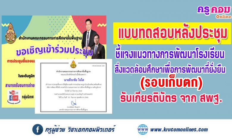 แบบทดสอบรับเกียรติบัตร (รอบเก็บตก) การประชุมชี้แจงแนวทางการพัฒนาโรงเรียนสิ่งแวดล้อมศึกษาเพื่อการพัฒนาที่ยั่งยืน ของสำนักงานคณะกรรมการการศึกษาขั้นพื้นฐาน