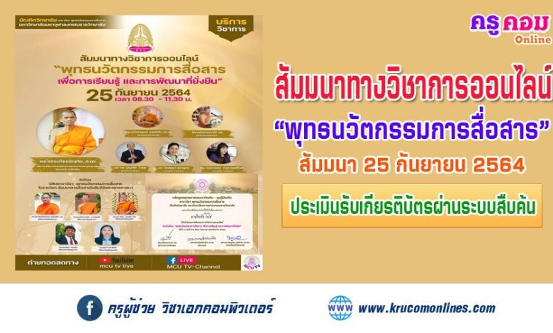 แบบประเมินรับเกียรติบัตรการสัมมนา พุทธนวัตกรรมการสื่อสารเพื่อการเรียนรู้ และพัฒนาที่ยั่งยืน 25 กันยายน 64