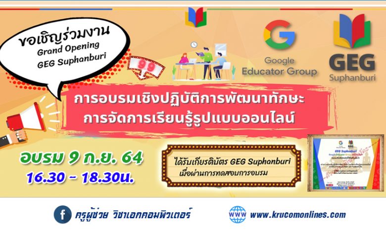 GEG Suphanburi จัดอบรมออนไลน์การอบรมเชิงปฏิบัติการพัฒนาทักษะการจัดการเรียนรู้รูปแบบออนไลน์
