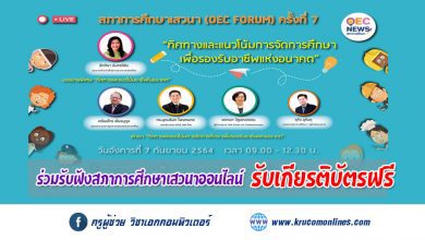 OEC FORUM 2021 ครั้งที่ 7 ทิศทางและแนวโน้มการจัดการศึกษา เพื่อรองรับอาชีพแห่งอนาคต รับเกียรติบัตรฟรี