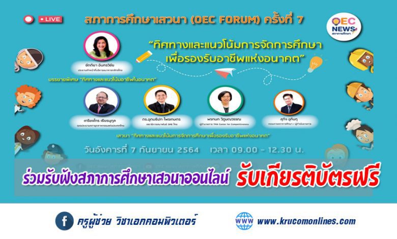 OEC FORUM 2021 ครั้งที่ 7 ทิศทางและแนวโน้มการจัดการศึกษา เพื่อรองรับอาชีพแห่งอนาคต รับเกียรติบัตรฟรี