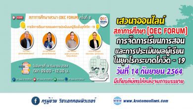 OEC FORUM 2021 ครั้งที่ 8 การจัดการเรียนการสอนและการประเมินผลผู้เรียนในยุคโควิด - 19 รับเกียรติบัตรฟรี