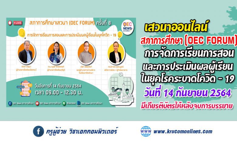 OEC FORUM 2021 ครั้งที่ 8 การจัดการเรียนการสอนและการประเมินผลผู้เรียนในยุคโควิด - 19 รับเกียรติบัตรฟรี