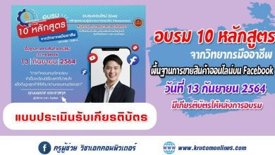 แบบประเมินการอบรม 10 หลักสูตร จากวิทยากรมืออาชีพ หลักสูตร พื้นฐานการขายสินค้าออนไลน์บน Facebook