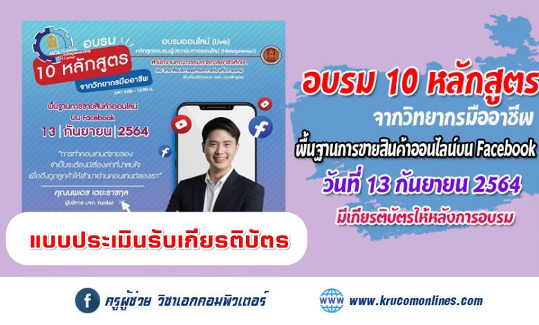 แบบประเมินการอบรม 10 หลักสูตร จากวิทยากรมืออาชีพ หลักสูตร พื้นฐานการขายสินค้าออนไลน์บน Facebook