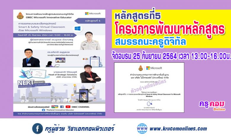 หลักสูตรที่ 5 การออกแบบและเลือกอุปกรณ์ Smart & Safety Virtual Classroom ด้วย Microsoft Windows