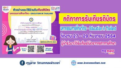 วิธีการรับเกียรติบัตรออนไลน์ และกติกาการลุ้นรับกระเป๋าเอกสารจาก การประชุม มหกรรมการศึกษาไทย Education in Thailand