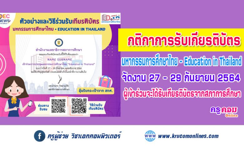 วิธีการรับเกียรติบัตรออนไลน์ และกติกาการลุ้นรับกระเป๋าเอกสารจาก การประชุม มหกรรมการศึกษาไทย Education in Thailand