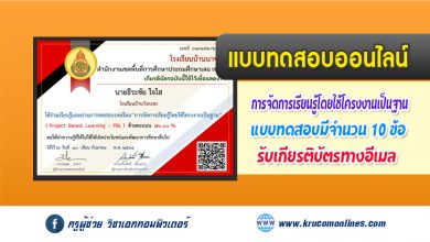 แบบทดสอบออนไลน์ การจัดการเรียนรู้โดยใช้โครงงานเป็นฐาน ( Project Based Learning )