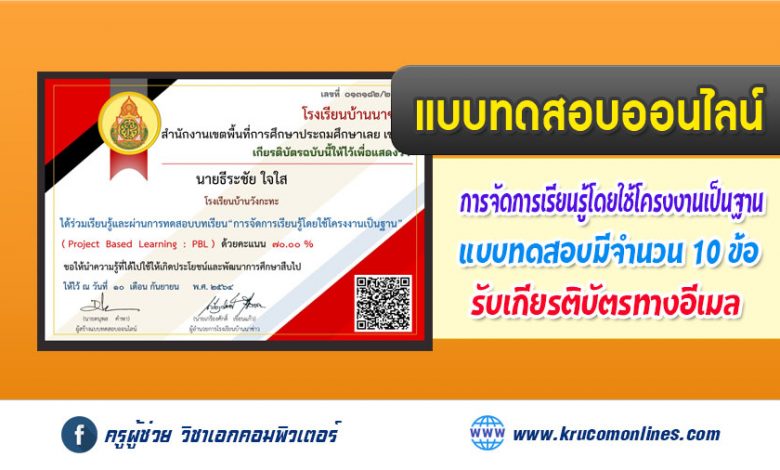 แบบทดสอบออนไลน์ การจัดการเรียนรู้โดยใช้โครงงานเป็นฐาน ( Project Based Learning )